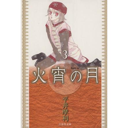 火宵の月(文庫版)(3) 白泉社文庫/平井摩利(著者) | ブランド登録なし