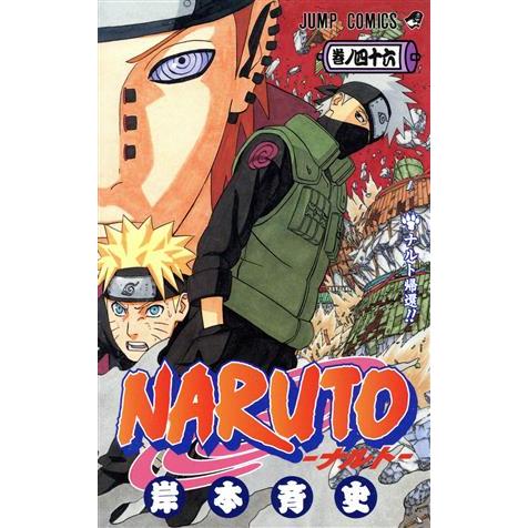 NARUTO-ナルト-(46) ジャンプC/岸本斉史(著者) : ブックオフ1号館