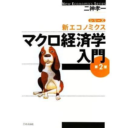 マクロ経済学入門 シリーズ・新エコノミクス／二神孝一【著】｜bookoffonline