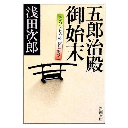 五郎治殿御始末 新潮文庫／浅田次郎【著】｜bookoffonline