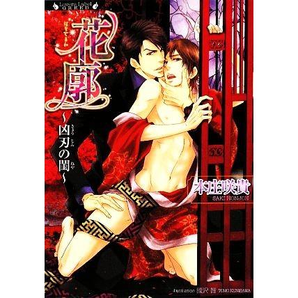 花廓 凶刃の閨 ラヴァーズＧＲＥＥＤ／本庄咲貴【著】｜bookoffonline