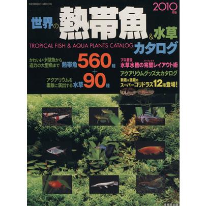世界の熱帯魚＆水草カタログ ２０１０年版／成美堂出版