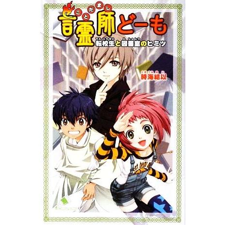 言霊師どーも 転校生と図書室のヒミツ カラフル文庫／時海結以【作】，亜沙美【画】｜bookoffonline