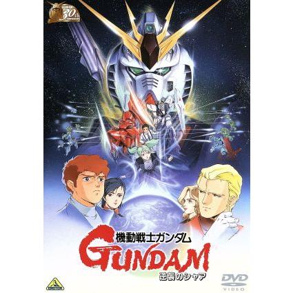 機動戦士ガンダム 逆襲のシャア 30thアニバーサリーコレクション/富野