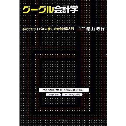 グーグル会計学 不況でもライバルに勝てる新会計学入門／柴山政行【著】｜bookoffonline