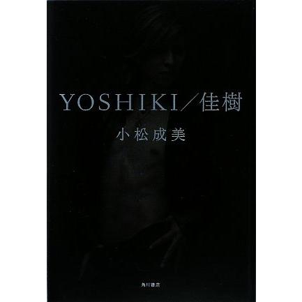YOSHIKI/佳樹/小松成美【著】 : ブックオフ1号館 ヤフーショッピング店 