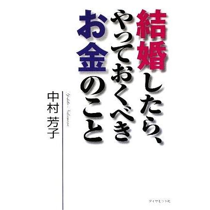 結婚したら、やっておくべきお金のこと／中村芳子【著】｜bookoffonline