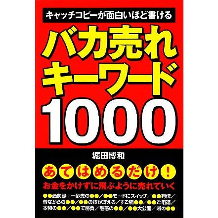 バカ売れキーワード1000 キャッチコピーが面白いほど書ける/堀田博和【著】 | ブランド登録なし