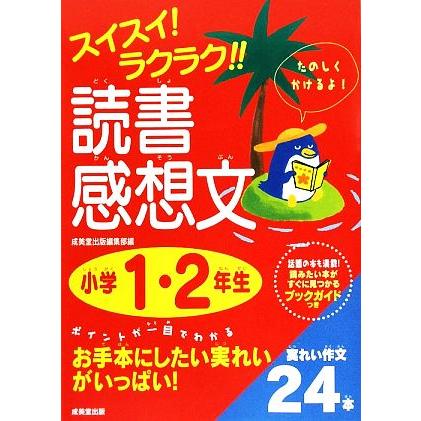 スイスイ！ラクラク！！読書感想文　小学１・２年生／成美堂出版編集部【編】｜bookoffonline