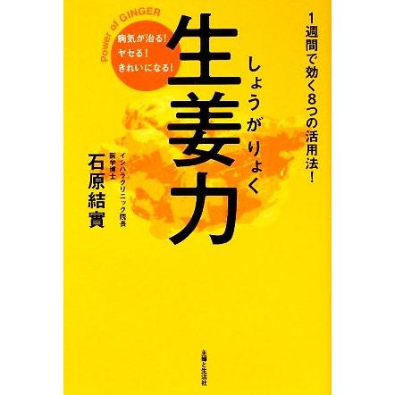 生姜力 病気が治る！ヤセる！きれいになる！1週間で効く8つの活用法 