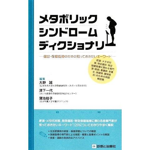 メタボリックシンドロームディクショナリ 健診・保健指導のための知っておきたいキーワード／大野誠，津下一代，蒲池桂子【編】｜bookoffonline