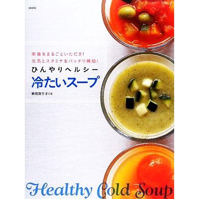 ひんやりヘルシー冷たいスープ
