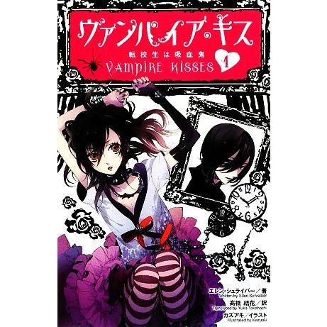 ヴァンパイア キス １ 転校生は吸血鬼 エレンシュライバー 著 高橋結花 訳 カズアキ イラスト Bookoff Online ヤフー店 通販 Yahoo ショッピング