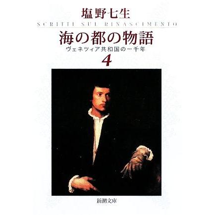 海の都の物語(4) ヴェネツィア共和国の一千年 新潮文庫/塩野七生(著者) | ブランド登録なし
