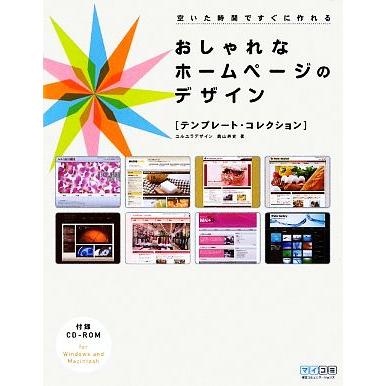 おしゃれなホームページのデザイン テンプレート コレクション 奥山寿史 著 Bookoff Online ヤフー店 通販 Yahoo ショッピング