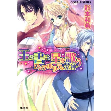 王の書は星を歌う ワンデルリアの女神 コバルト文庫/彩本和希【著】 | ブランド登録なし