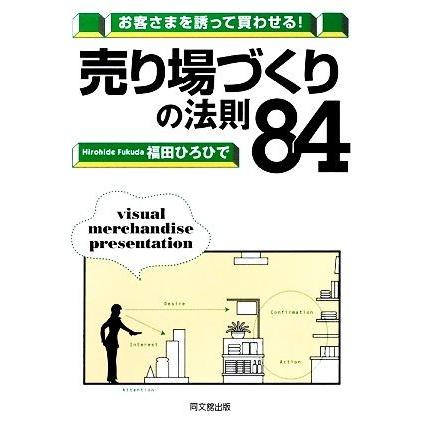 売り場づくりの法則84 お客さまを誘って買わせる！ DO BOOKS/福田ひろひで【著】 | ブランド登録なし
