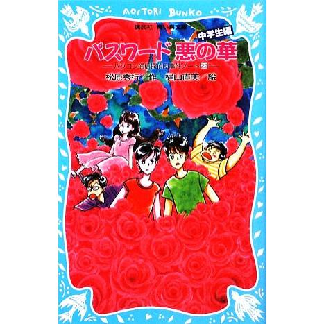 パスワード悪の華 中学生編 パソコン通信探偵団事件ノート ２２ 講談社青い鳥