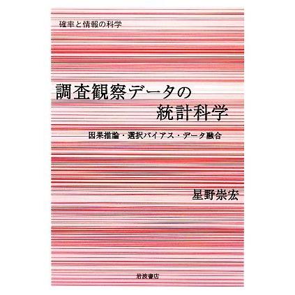 調査観察データの統計科学 因果推論・選択バイアス・データ融合 シリーズ確率と情報の科学／星野崇宏【著】｜bookoffonline