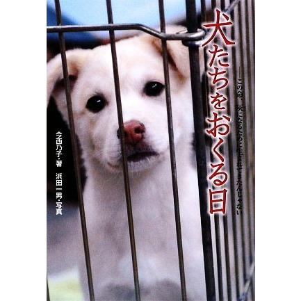 犬たちをおくる日 この命 灰になるために生まれてきたんじゃない 動物たちの命の物語４ 今西乃子 著 浜田一男 写真 Bookoff Online ヤフー店 通販 Yahoo ショッピング