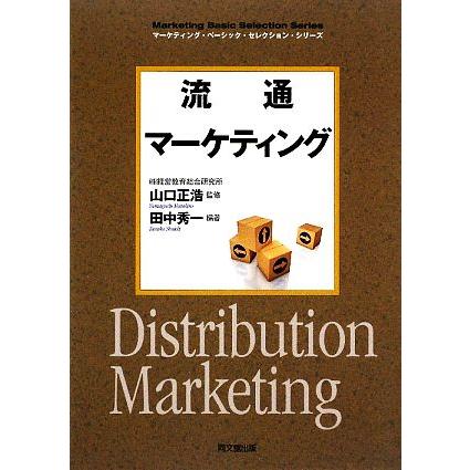 流通マーケティング ｄｏ ｂｏｏｋｓマーケティング ベーシック セレクション シリーズ 山口正浩 監修 田中秀一 編著 Bookoff Online ヤフー店 通販 Yahoo ショッピング
