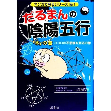 だるまんの陰陽五行(No.1) 「木」の章 ココロの不思議を測るの巻 