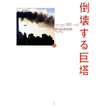 倒壊する巨塔(下) アルカイダと「９・１１」への道／ローレンスライト【著】，平賀秀明【訳】｜bookoffonline