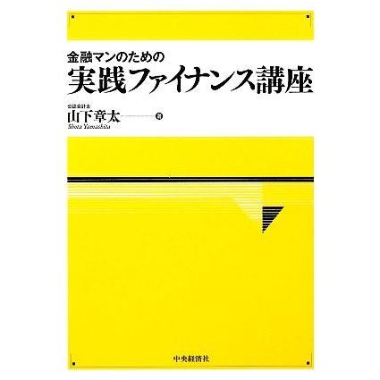 金融マンのための　実践ファイナンス講座／山下章太【著】｜bookoffonline