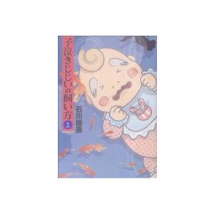 子泣きじじいの飼い方(1) ヤングジャンプC/石川優吾(著者) | ブランド登録なし