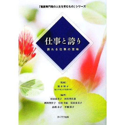 仕事と誇り 誇れる仕事の意味 「看護専門職の人生を育むもの」シリーズ／橋本和子【監修】｜bookoffonline