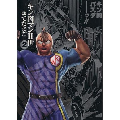 キン肉マンII世(文庫版)(2) 集英社C文庫/ゆでたまご(著者) : ブック