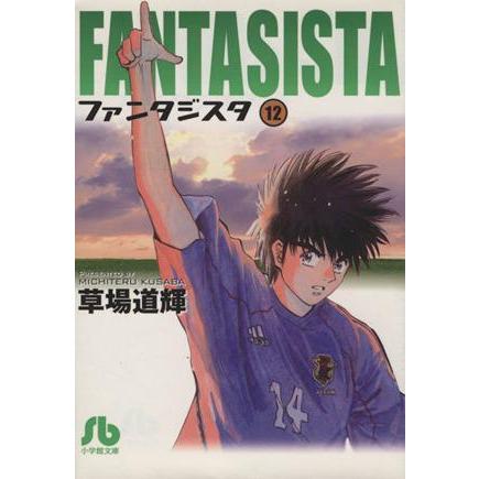 ファンタジスタ（文庫版）(１２) 小学館文庫／草場道輝(著者)｜bookoffonline