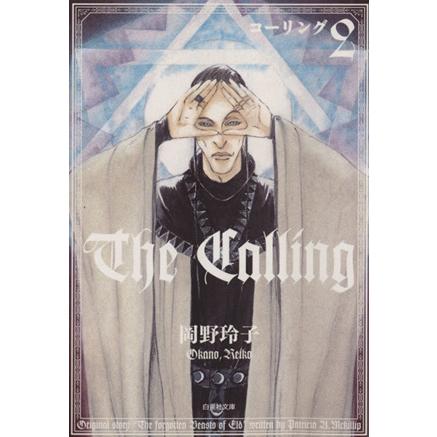 コーリング(文庫版)(2) 白泉社文庫/岡野玲子(著者),パトリシア・A・マキリップ(原作) | ブランド登録なし