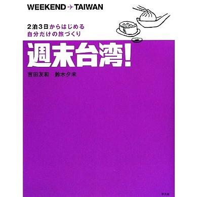 週末台湾 ２泊３日からはじめる自分だけの旅づくり 春夏新作 吉田友和 鈴木夕未 著