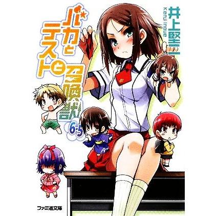バカとテストと召喚獣(6.5) ファミ通文庫/井上堅二【著】 : ブックオフ 