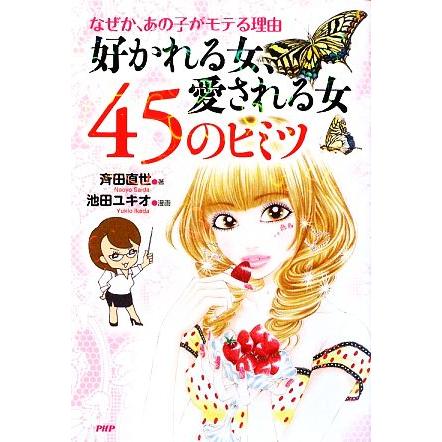 好かれる女 愛される女４５のヒミツ なぜか あの子がモテる理由 斉田直世 著 池田ユキオ 漫画 Bookoff Online ヤフー店 通販 Yahoo ショッピング