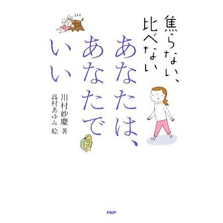 あなたは あなたでいい 焦らない 比べない 川村妙慶 著 高村あゆみ 絵 Bookoff Online ヤフー店 通販 Yahoo ショッピング