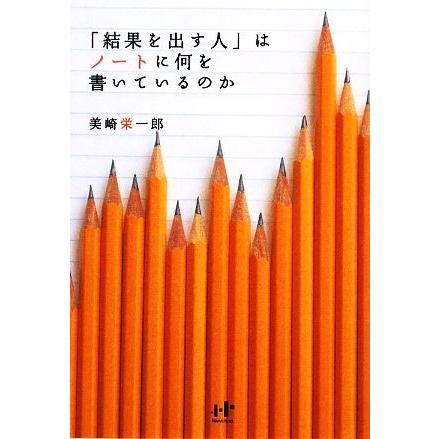 「結果を出す人」はノートに何を書いているのか Ｎａｎａブックス／美崎栄一郎【著】｜bookoffonline