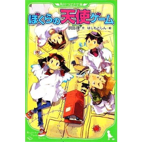 ぼくらの天使ゲーム 角川つばさ文庫 宗田理 はしもとしん Nashvillehub Org