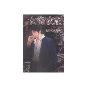 女衒夜話 クイーンズC/もんでんあきこ(著者) | ブランド登録なし