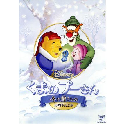 くまのプーさん 冬の贈りもの ディズニー １０周年記念版 流行のアイテム