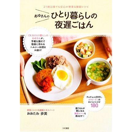 あゆさんのひとり暮らしの夜遅ごはん ２１時以降でも安心の野菜 雑穀レシピ おおたわ歩美 著 Bookoff Online ヤフー店 通販 Yahoo ショッピング