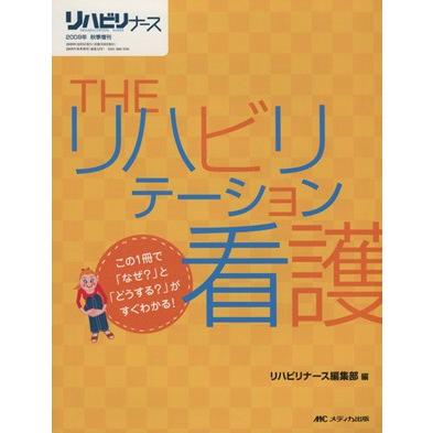 THEリハビリテーション看護 この1冊で/リハビリナース編集部(著者
