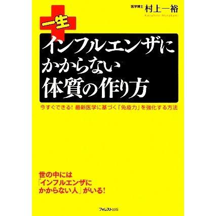 一生インフルエンザにかからない体質の作り方 今すぐできる！最新医学に基づく「免疫力」を強化する方法／村上一裕【著】｜bookoffonline