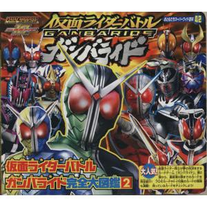 仮面ライダーバトル ガンバライド完全大図鑑２ おともだちスーパーワイド百科／講談社