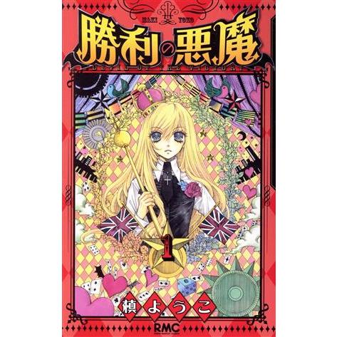 勝利の悪魔 槙ようこ タオル 勝利の悪魔(1) りぼんマスコットC/槙ようこ(著者) : ブックオフ1号館