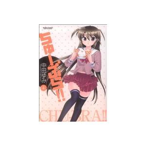 ちゅーぶら ４ アクションｃ ｃハイ 中田ゆみ 著者 Bookoff Online ヤフー店 通販 Yahoo ショッピング