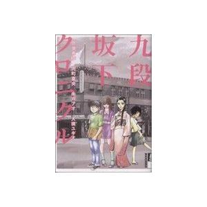 九段坂下クロニクル(1) IKKI C/アンソロジー(著者) | ブランド登録なし