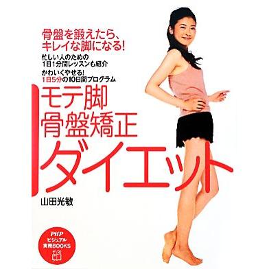 モテ脚 骨盤矯正ダイエット 骨盤を鍛えたら キレイな脚になる かわいくやせる １日５分の１０日間プログラム ｐｈｐビジュアル実用ｂｏｏｋｓ 山田光敏 著 Bookoff Online ヤフー店 通販 Yahoo ショッピング