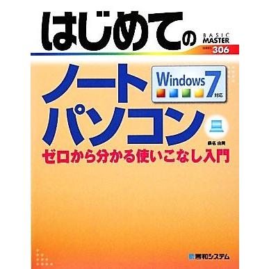 はじめてのノートパソコン Ｗｉｎｄｏｗｓ７対応　ゼロから分かる使いこなし入門 ＢＡＳＩＣ　ＭＡＳＴＥＲ　ＳＥＲＩＥＳ／桑名由美【著】｜bookoffonline